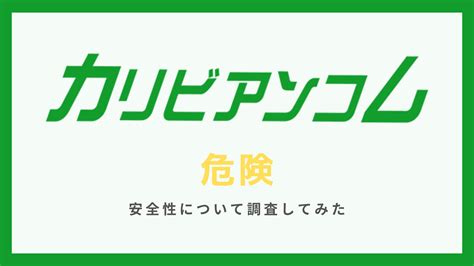 カリビアンコム安全|カリビアンコムの安全性について